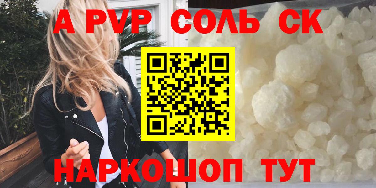 APVP Соль Нарткала
